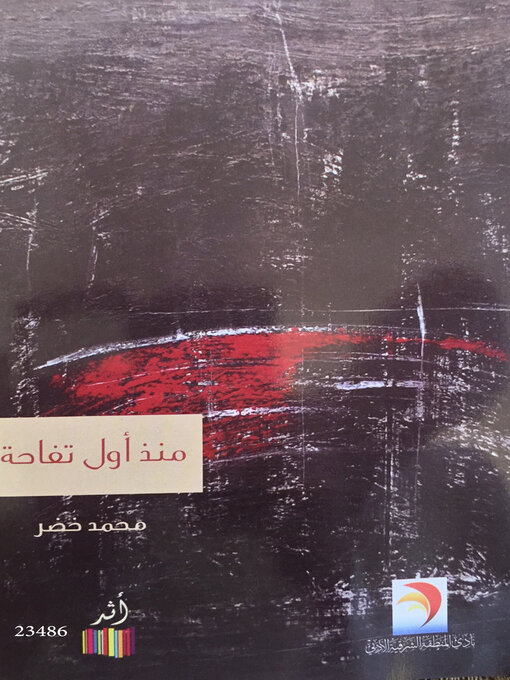 Cover of منذ أول تفاحة